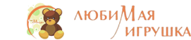 Любимые игрушки